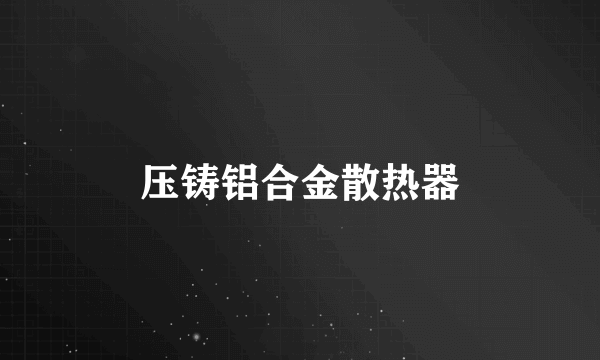 压铸铝合金散热器