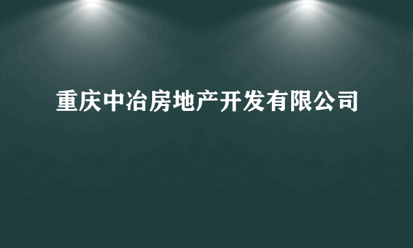 重庆中冶房地产开发有限公司