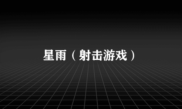 星雨（射击游戏）