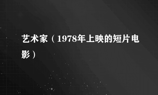 艺术家（1978年上映的短片电影）