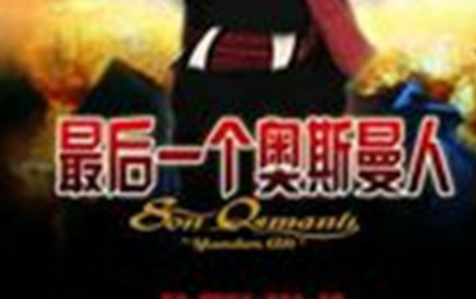 最后一个奥斯曼人