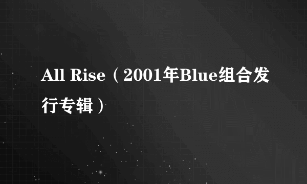 All Rise（2001年Blue组合发行专辑）