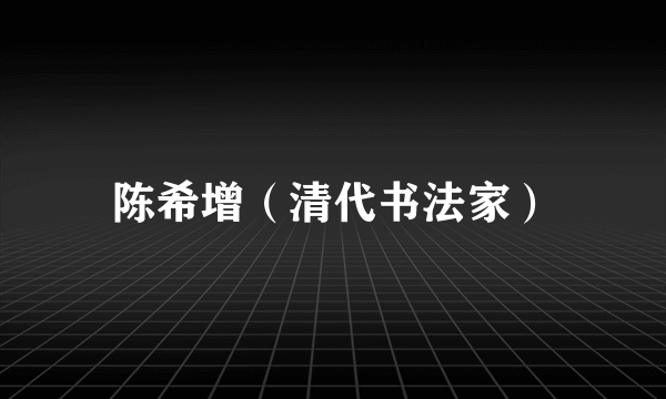 陈希增（清代书法家）