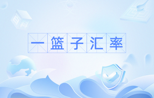 一篮子汇率