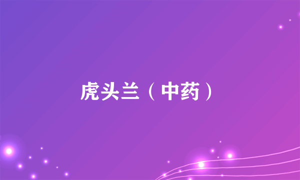 虎头兰（中药）