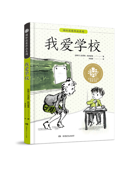 我爱学校（2021年9月湖南少年儿童出版社出版的图书）