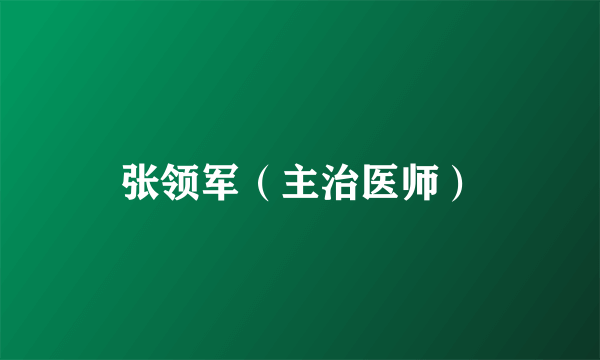 张领军（主治医师）