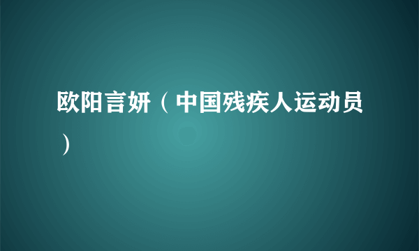 欧阳言妍（中国残疾人运动员）
