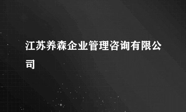 江苏养森企业管理咨询有限公司