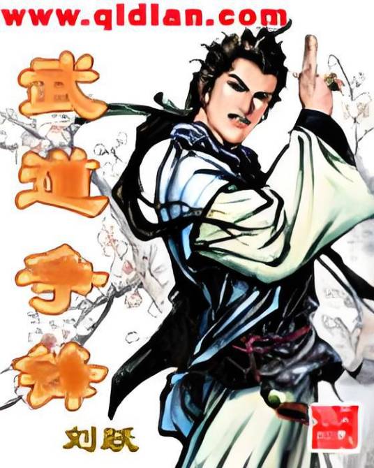 武道争锋（刘跃创作的网络小说）