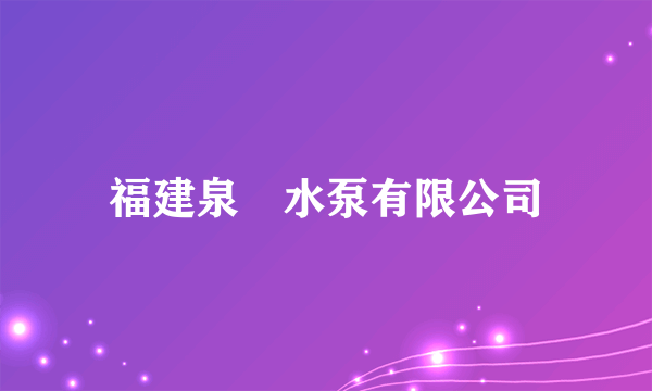 福建泉昇水泵有限公司