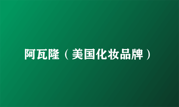 阿瓦隆（美国化妆品牌）