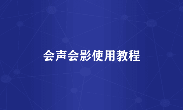 会声会影使用教程