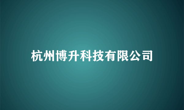 杭州博升科技有限公司