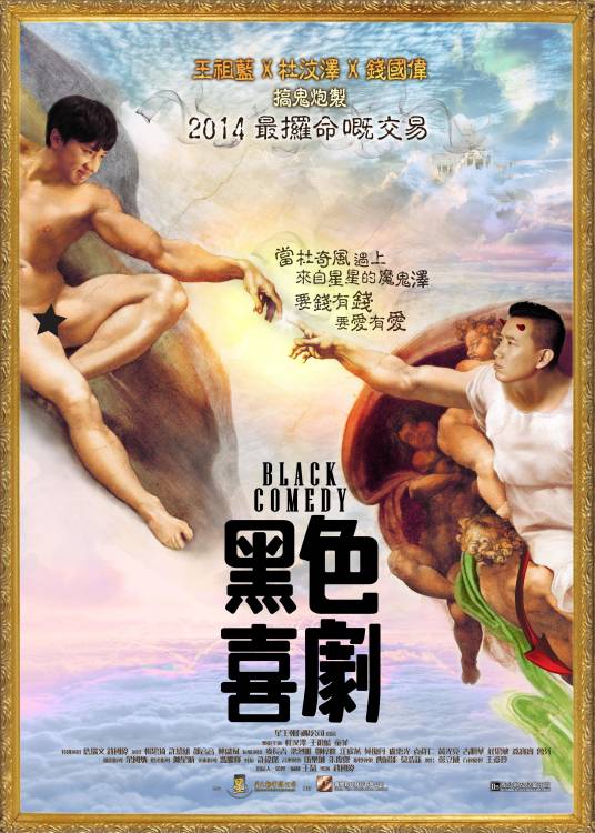 黑色喜剧（2013年钱国伟执导的剧情电影）