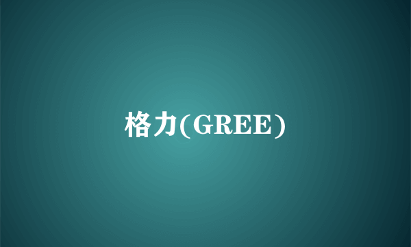 格力(GREE)
