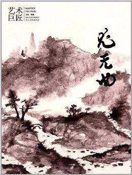 艺术巨匠：尤无曲