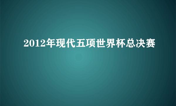 2012年现代五项世界杯总决赛