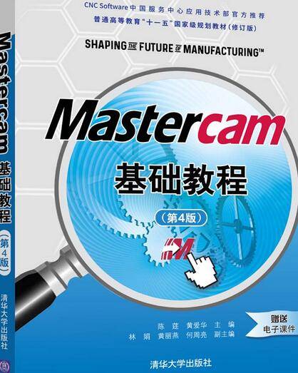 Mastercam基础教程（第4版）