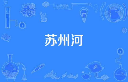 苏州河（2008年江海洋执导的电视剧）