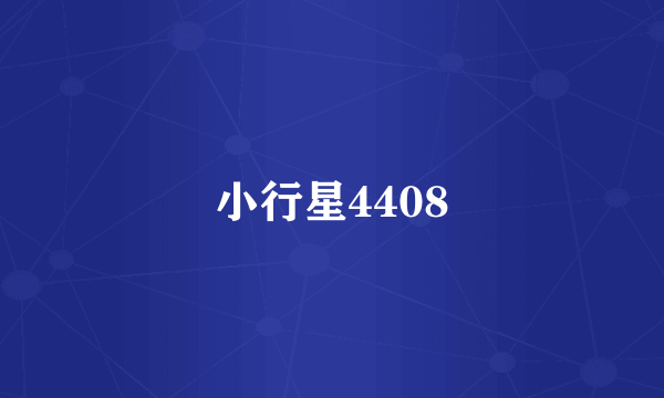 小行星4408