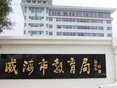 威海市教育局
