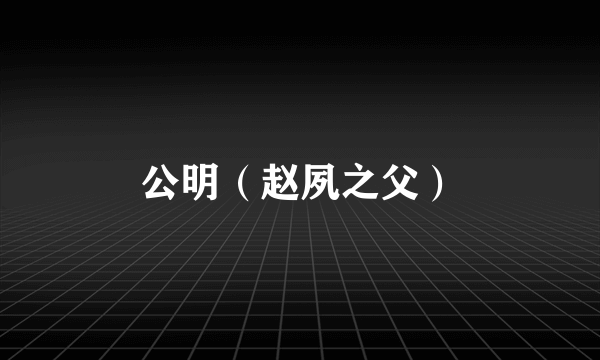 公明（赵夙之父）