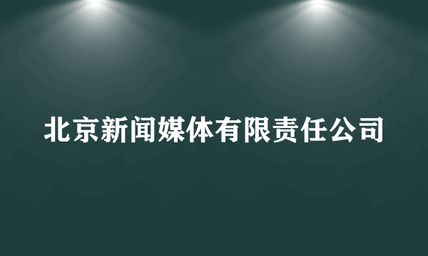 北京新闻媒体有限责任公司