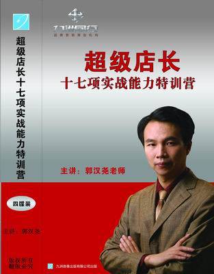 超级店长十七项实战能力特训营
