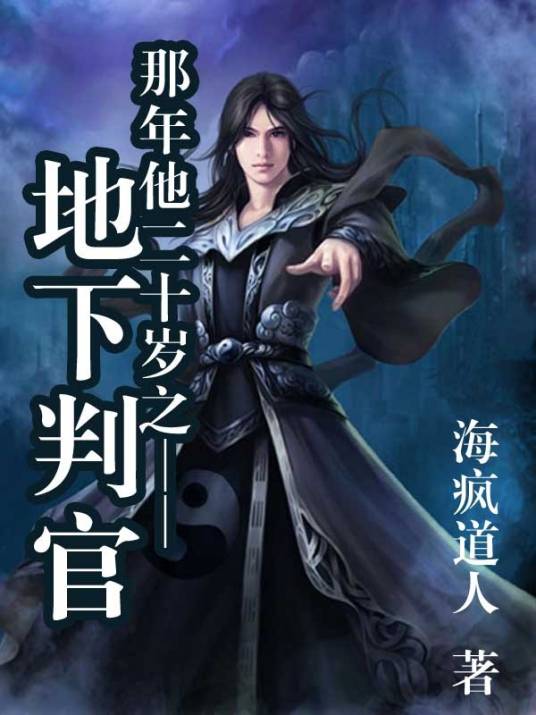 那年他二十岁之——地下判官