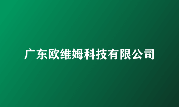 广东欧维姆科技有限公司