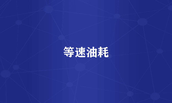 等速油耗