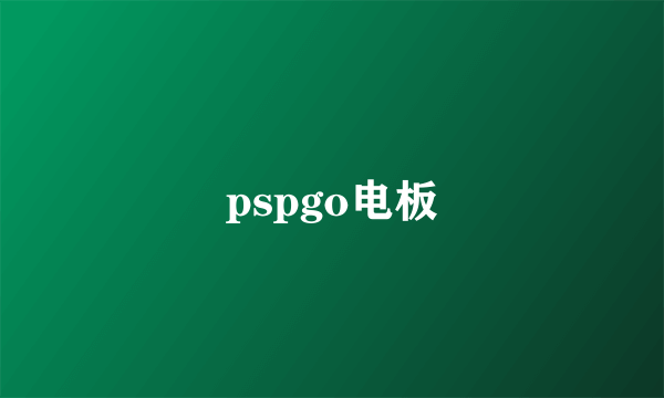 pspgo电板