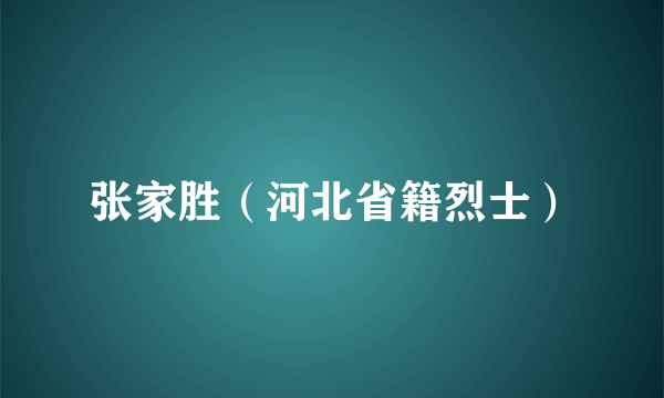 张家胜（河北省籍烈士）