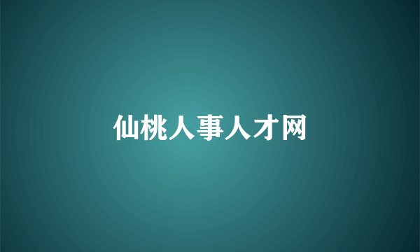 仙桃人事人才网