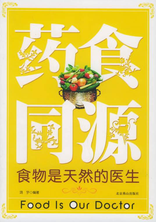 药食同源（中药与食物是同时起源的定义）