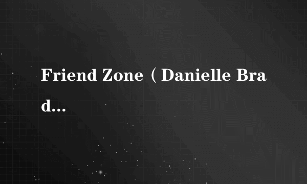 Friend Zone（Danielle Bradbery的专辑）