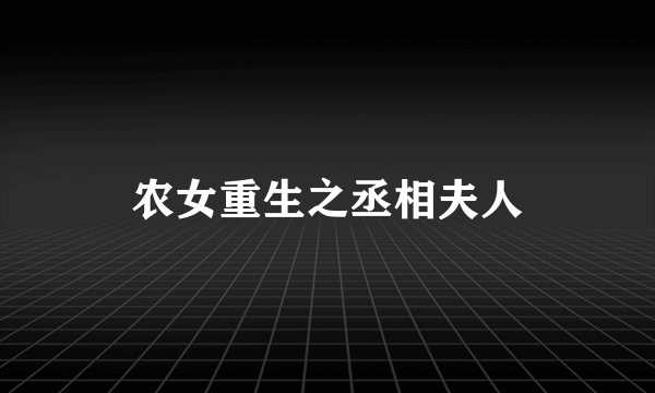 农女重生之丞相夫人