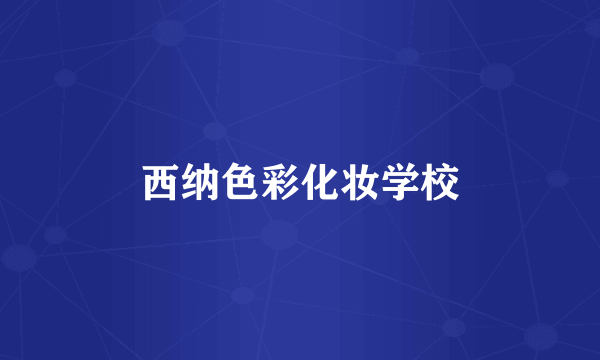 西纳色彩化妆学校