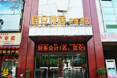 洛阳昆仑雅居酒店