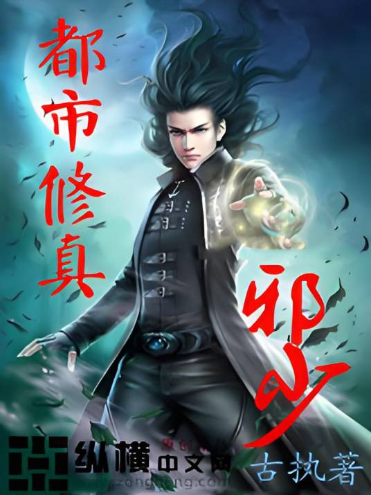 都市修真邪少（古执创作的都市异能小说）