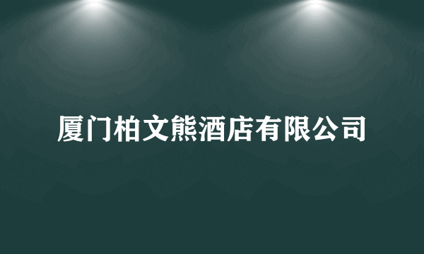 厦门柏文熊酒店有限公司