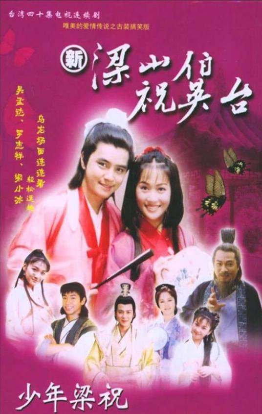 新梁山伯祝英台（2000年徐进良执导的历史爱情剧）