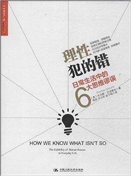 理性犯的错：日常生活中的6大思维谬误