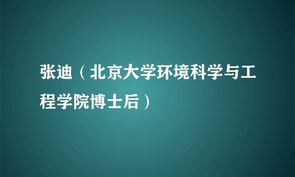 张迪（北京大学环境科学与工程学院博士后）
