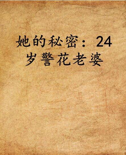 她的秘密：24岁警花老婆