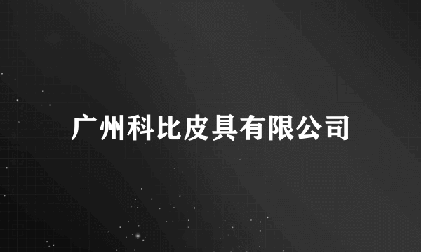 广州科比皮具有限公司