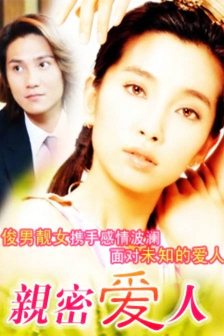 亲密爱人（2000年李冰冰主演电视剧）
