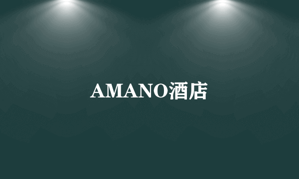 AMANO酒店