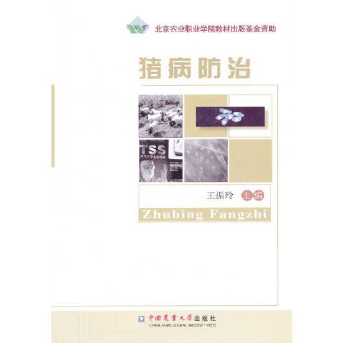 猪病防治（2013年中国农业大学出版社出版的图书）